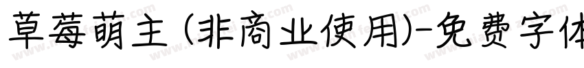草莓萌主 (非商业使用)字体转换